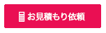 お見積もり依頼