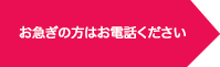 お急ぎの方はお電話ください